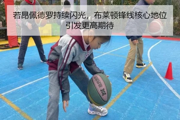 若昂佩德罗持续闪光，布莱顿锋线核心地位引发更高期待