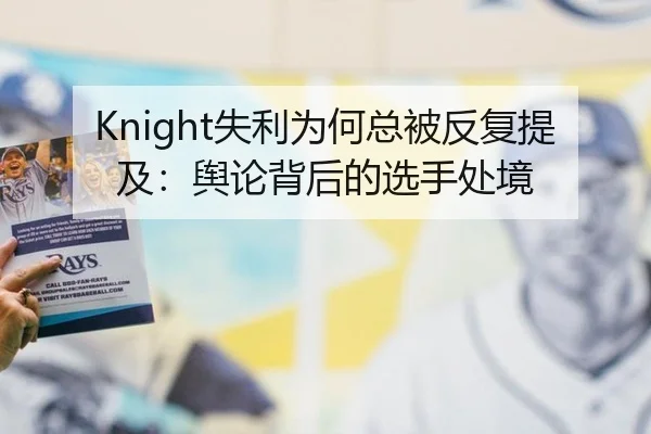 Knight失利为何总被反复提及：舆论背后的选手处境